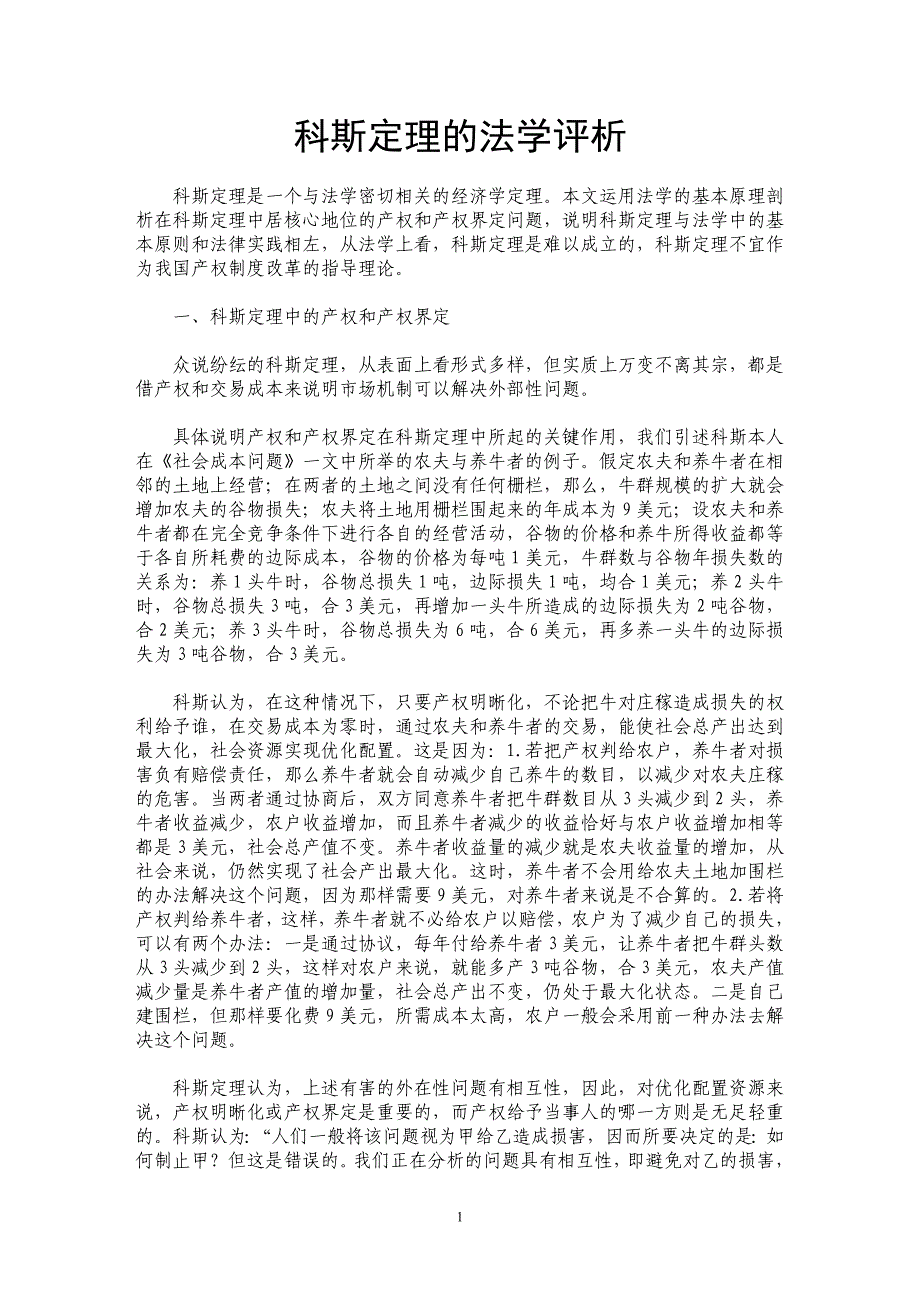 科斯定理的法学评析_第1页