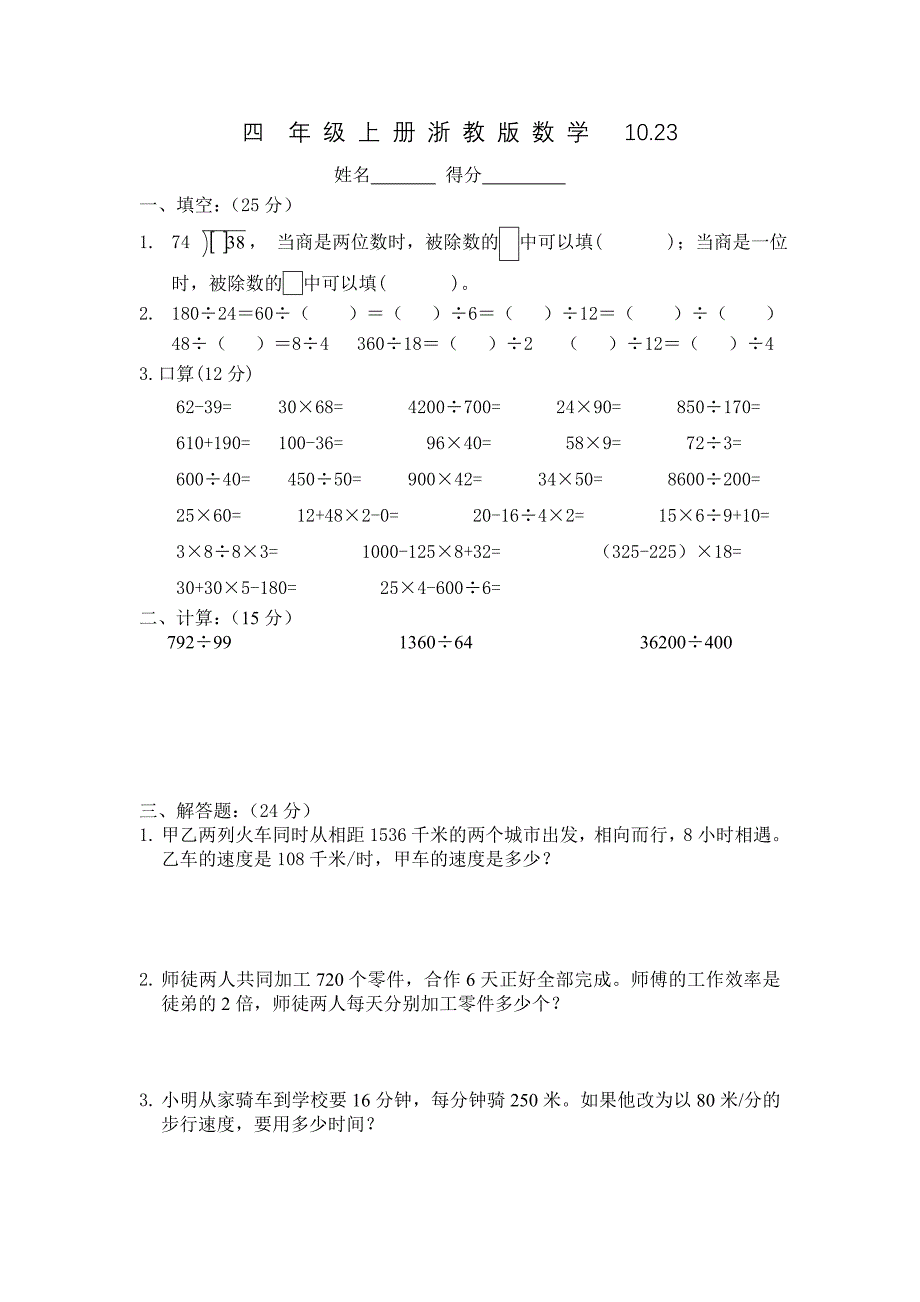 四年级上册浙教版数学_第1页