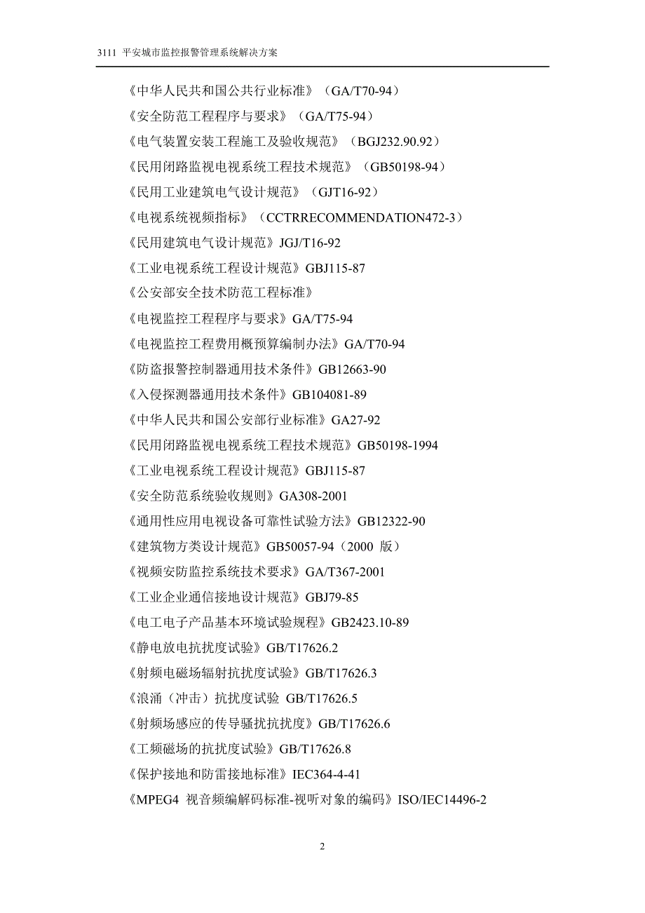 工程平安城市建设标准_第3页