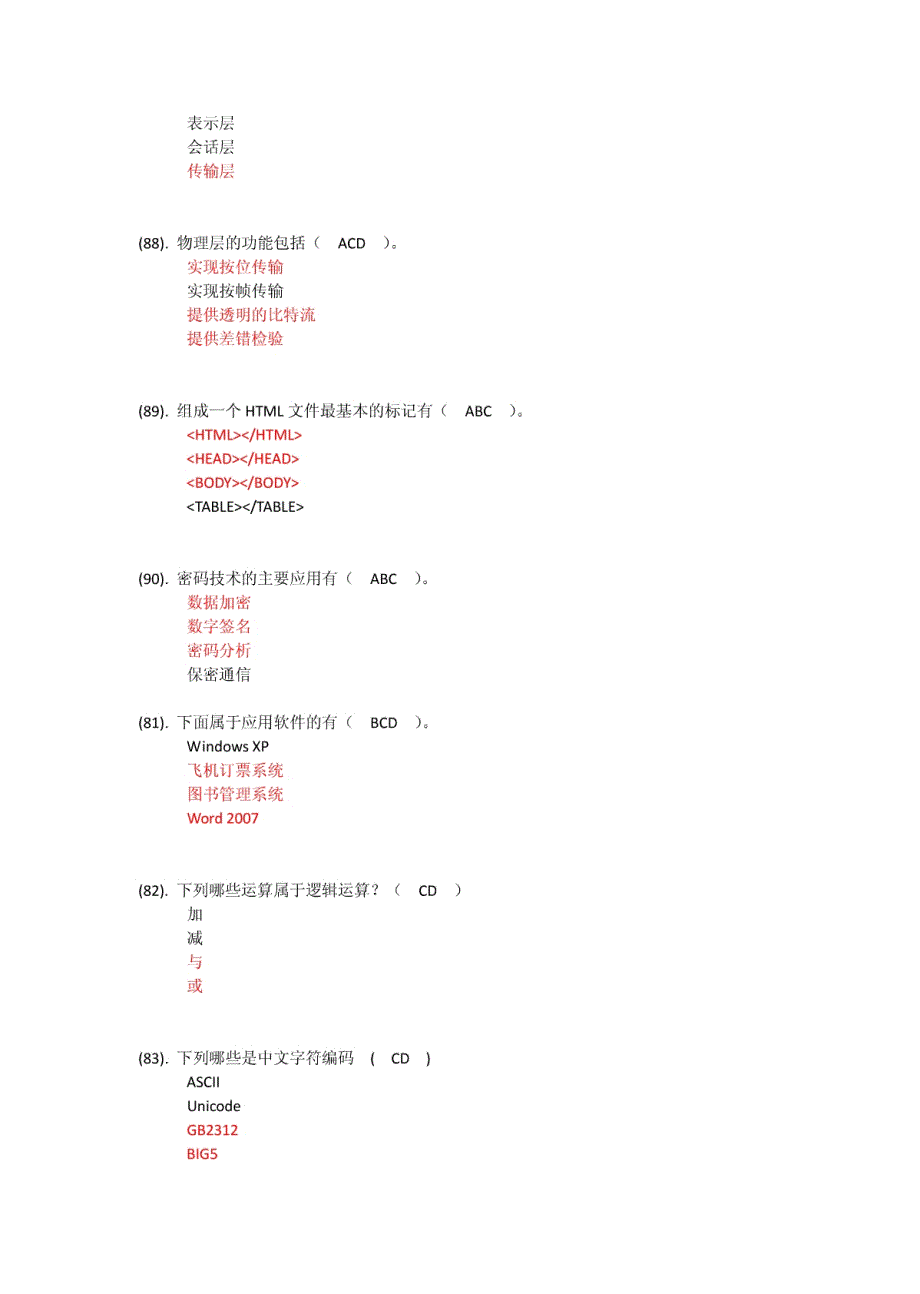 华南理工大学大一计算机基础教程期末考试多选题题库_第2页