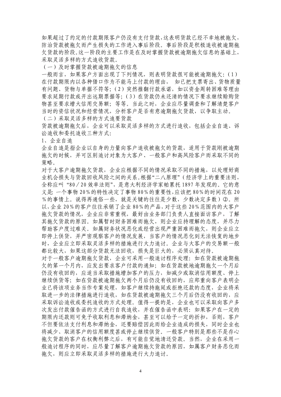 企业货款被拖欠而产生损失的法律防治_第4页