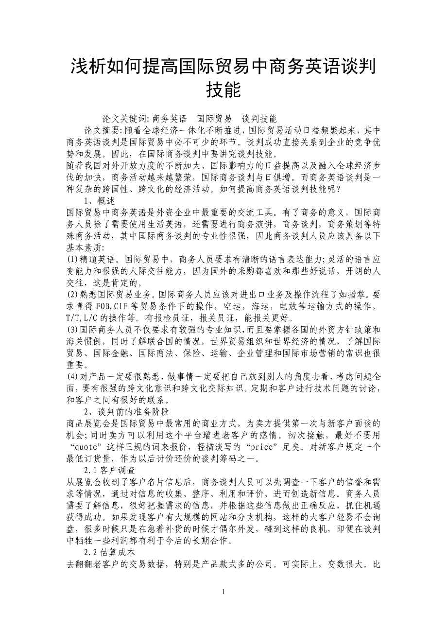 浅析如何提高国际贸易中商务英语谈判技能_第1页