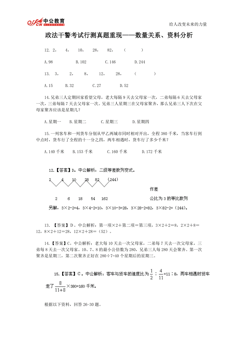 政法干警考试行测数量关系、资料分析_第1页