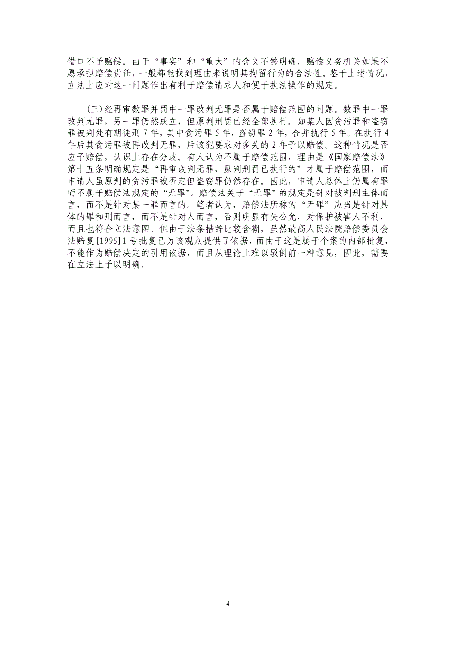 国家赔偿理论及实践的若干问题探讨_第4页