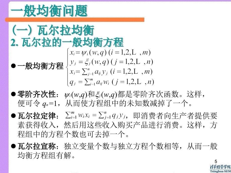 武康平 高微 14 一般均衡_第5页