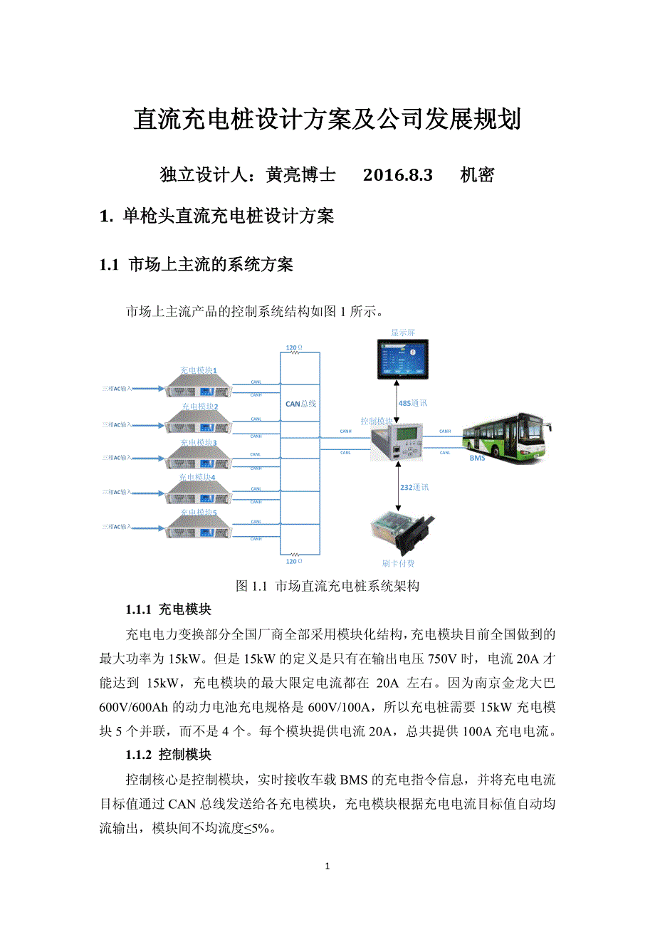 直流充电桩设计方案及公司发展规划_第1页