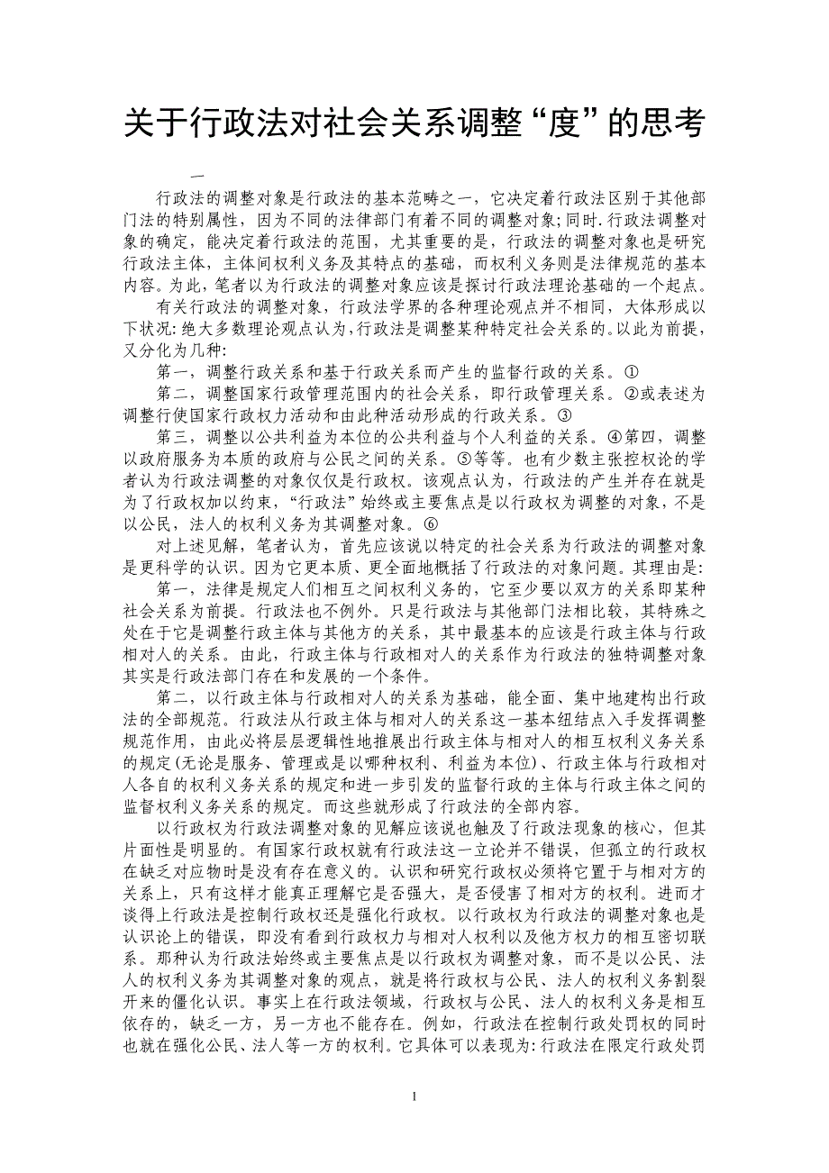 关于行政法对社会关系调整“度”的思考_第1页