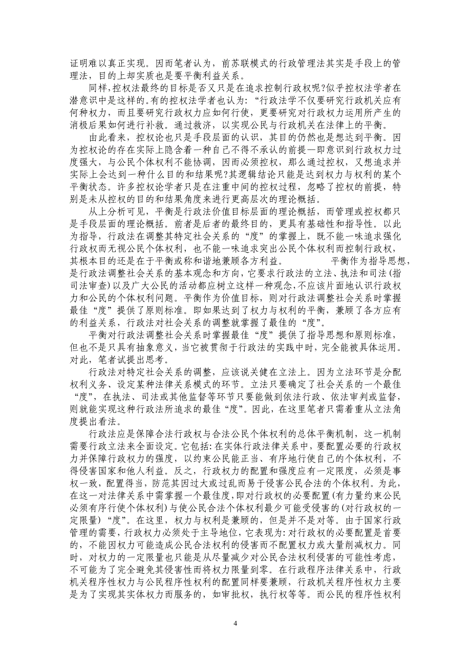 关于行政法对社会关系调整“度”的思考_第4页