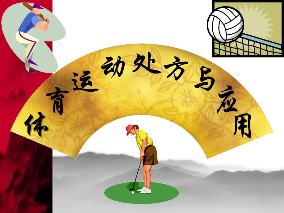体育运动处方与运用_第1页