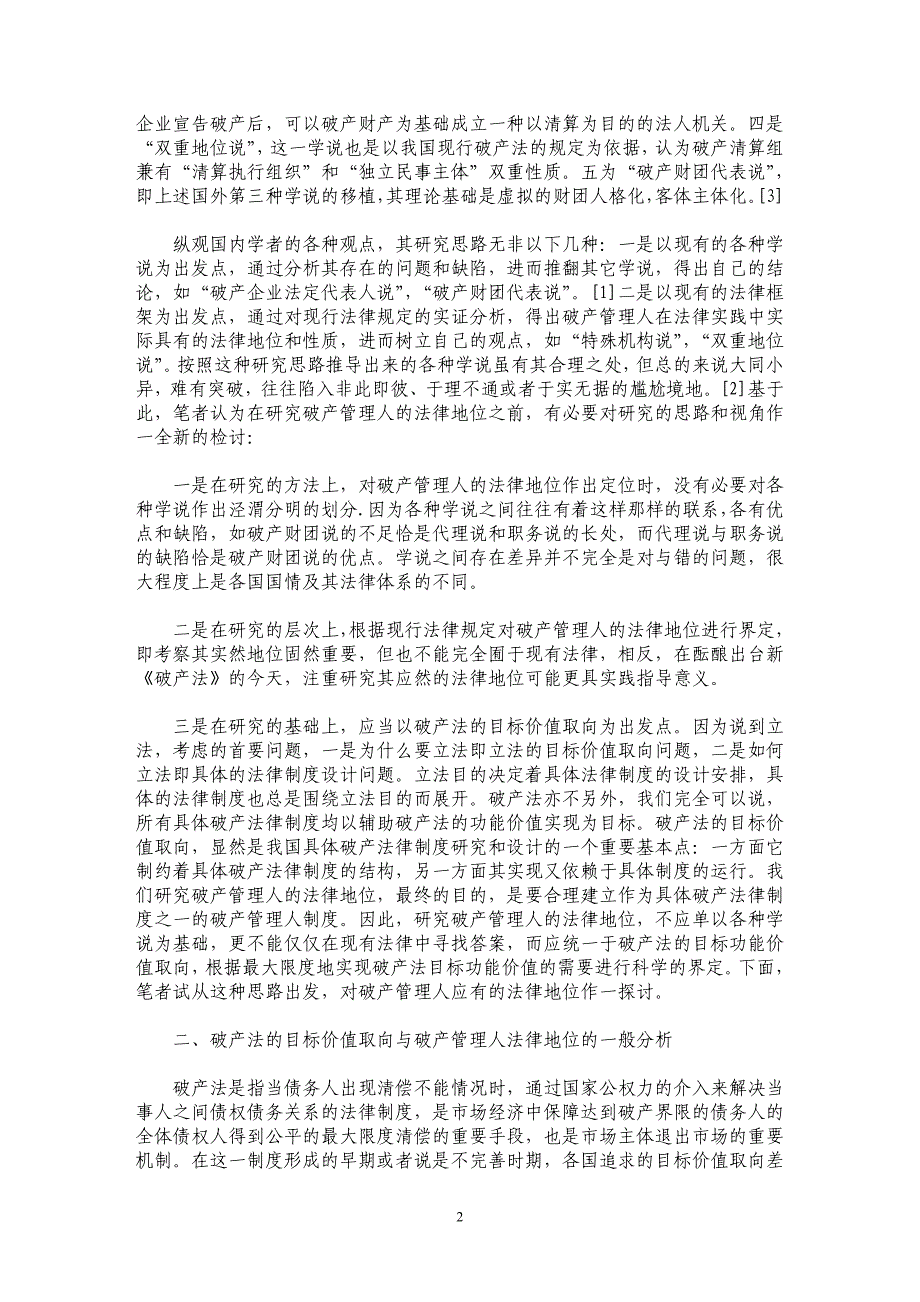 破产管理人的法律地位及其职业化研究_第2页