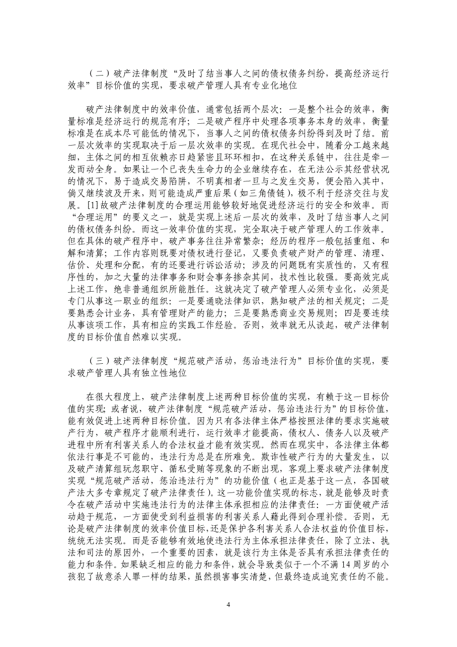 破产管理人的法律地位及其职业化研究_第4页