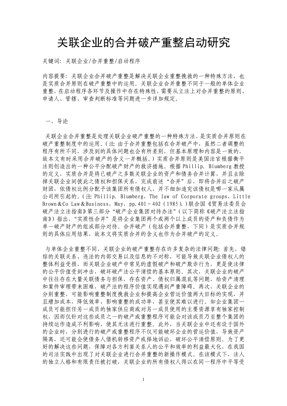 关联企业的合并破产重整启动研究_第1页