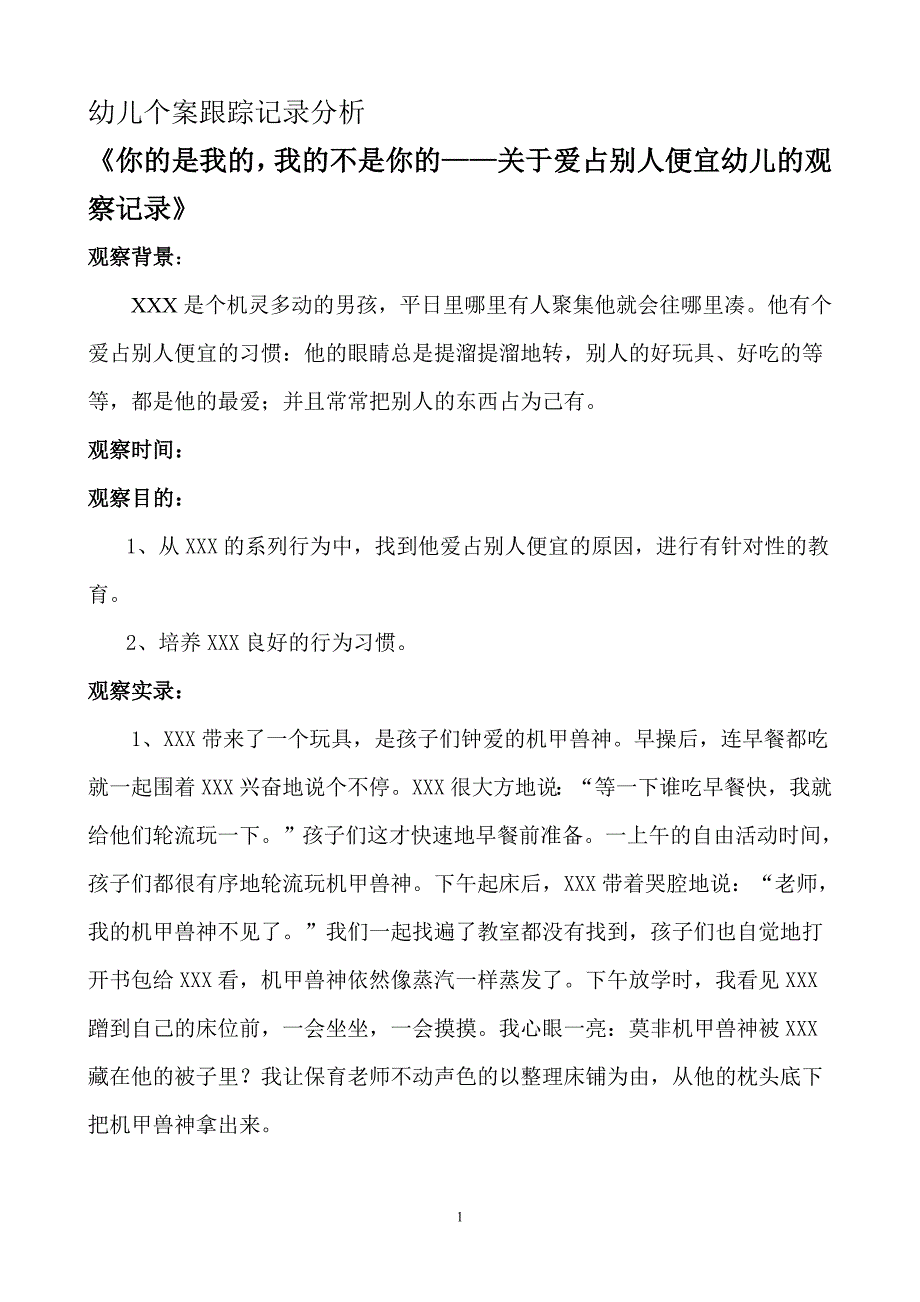 幼儿个案跟踪记录分析-你的是我的_第1页