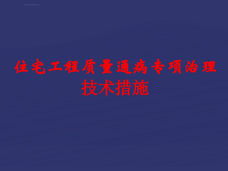 住宅工程质量通病专项治理技术措施讲义附图_第1页