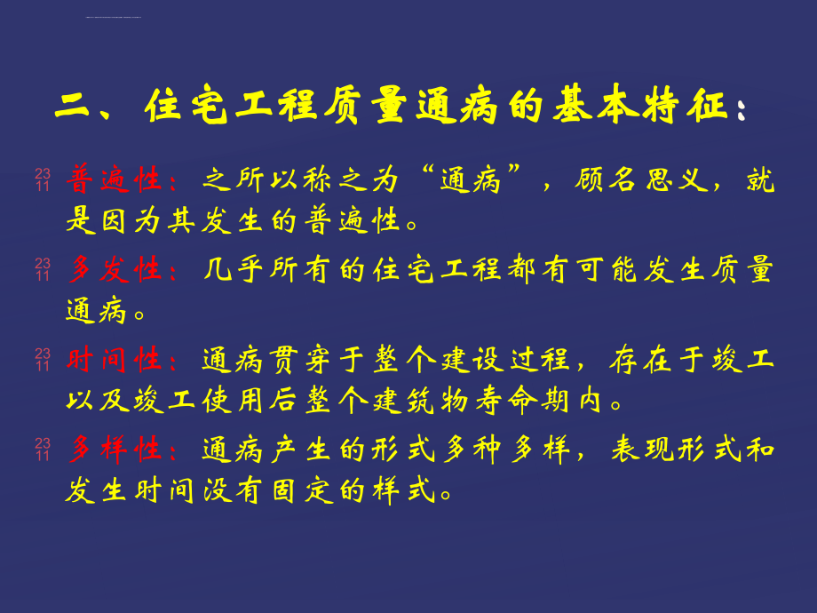 住宅工程质量通病专项治理技术措施讲义附图_第3页