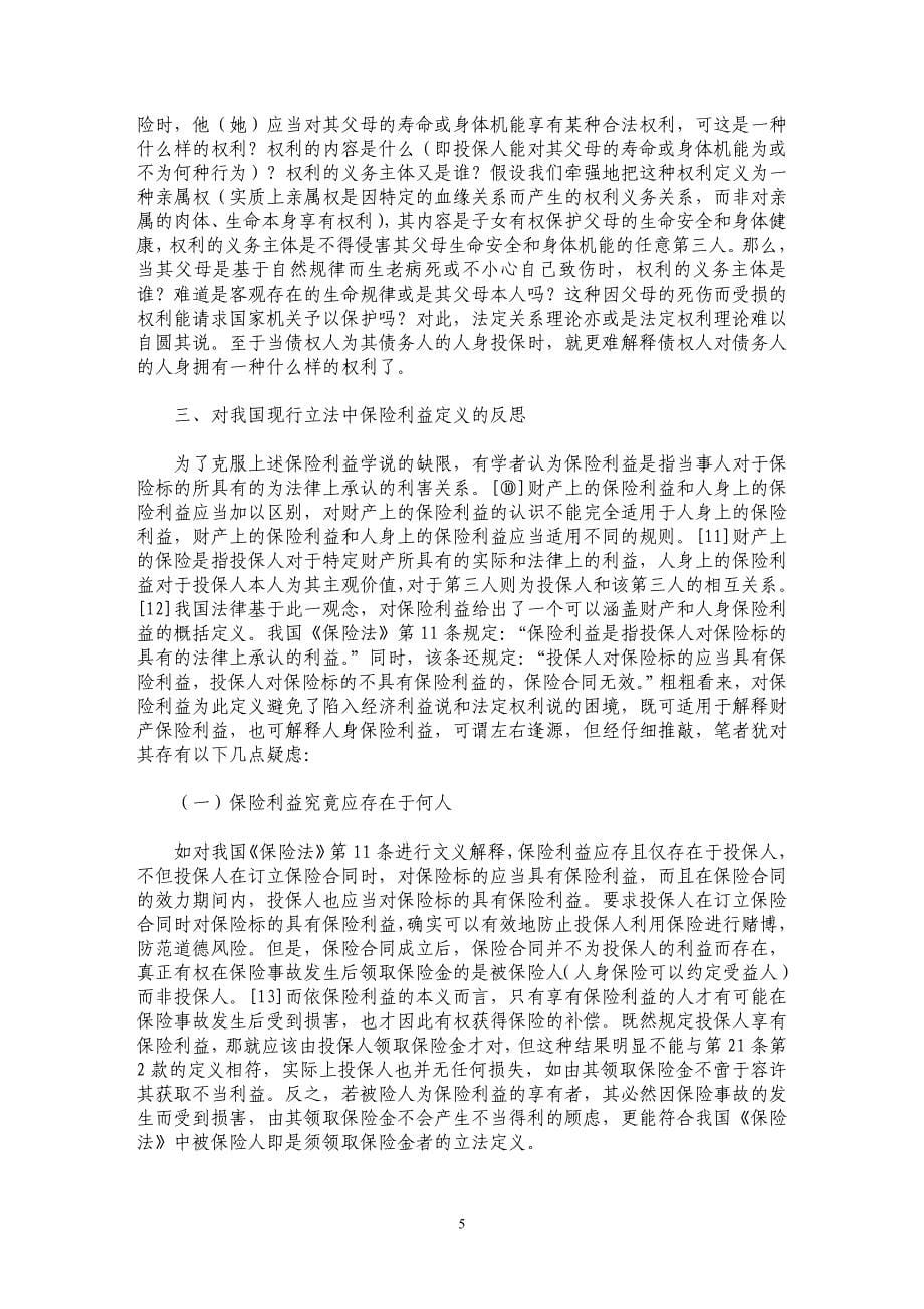 论保险利益概念的重新界定_第5页