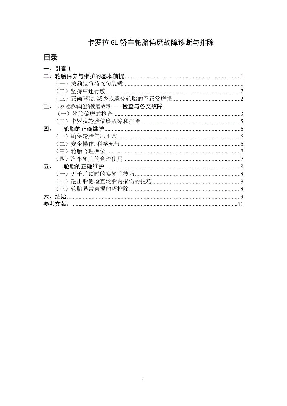 卡罗拉GL轿车轮胎偏磨故障诊断与排除_第1页