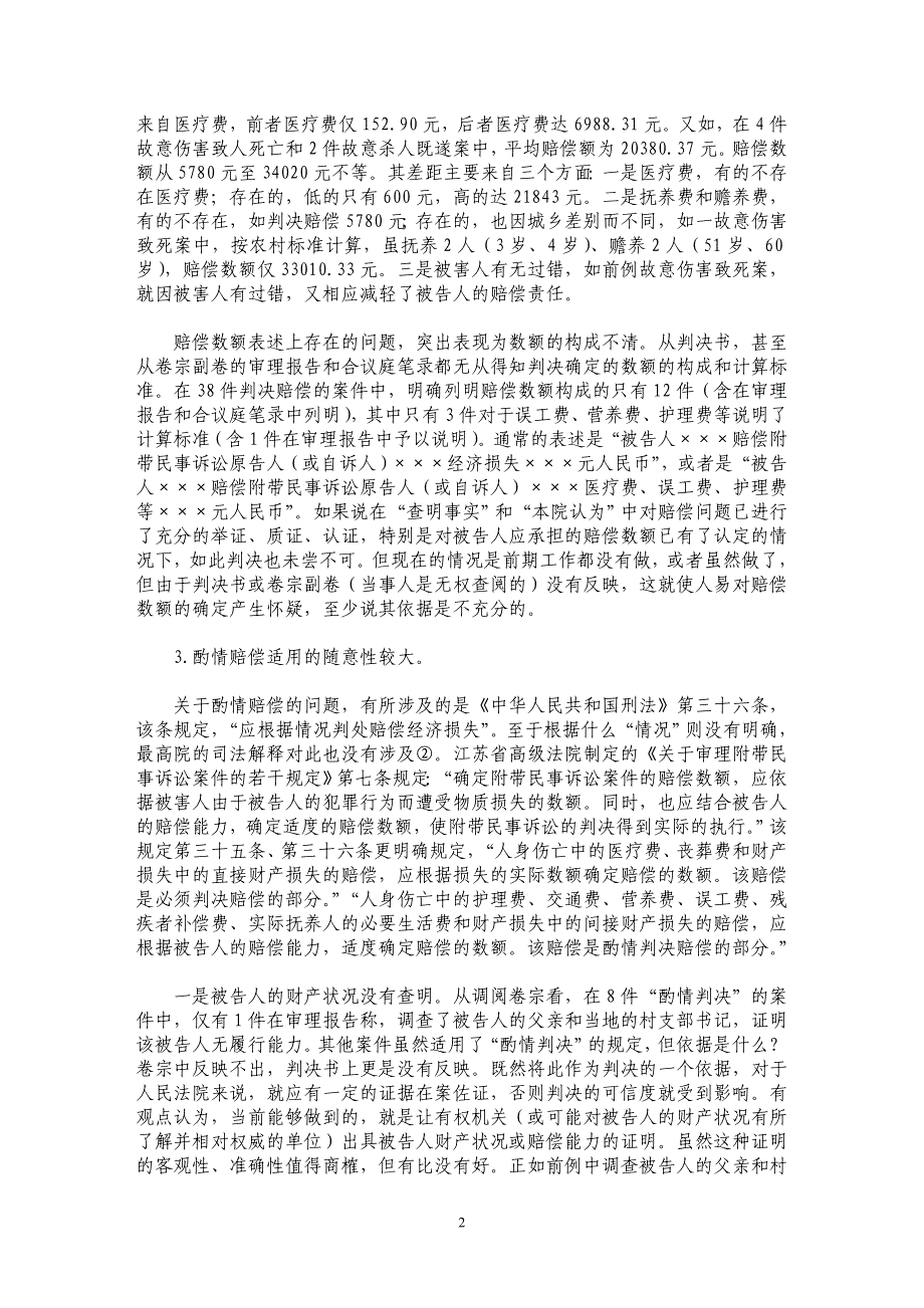 关于刑事附带民事诉讼案件审理情况的调查与思考_第2页