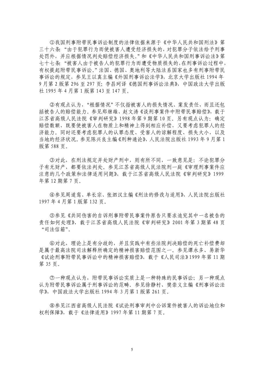 关于刑事附带民事诉讼案件审理情况的调查与思考_第5页