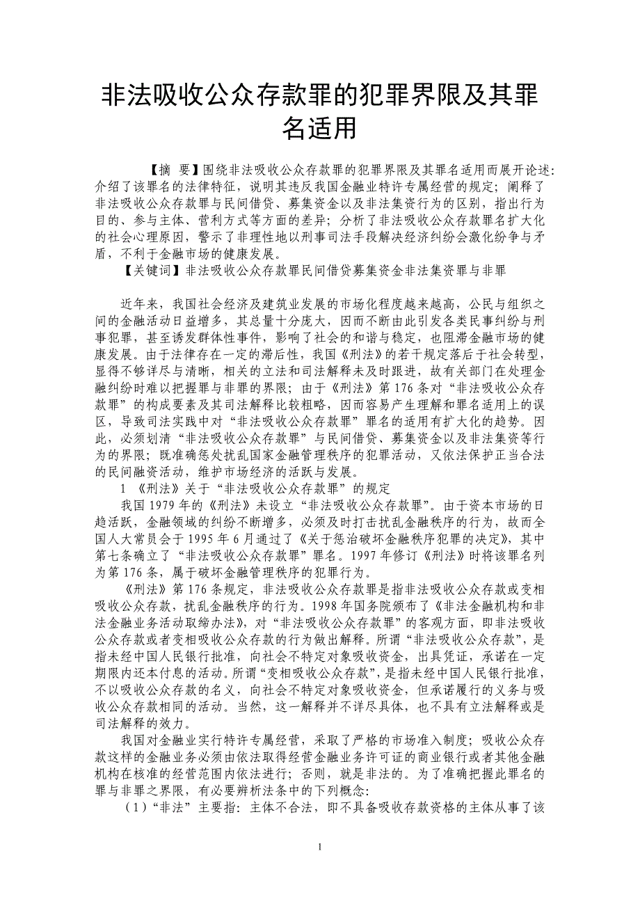 非法吸收公众存款罪的犯罪界限及其罪名适用_第1页