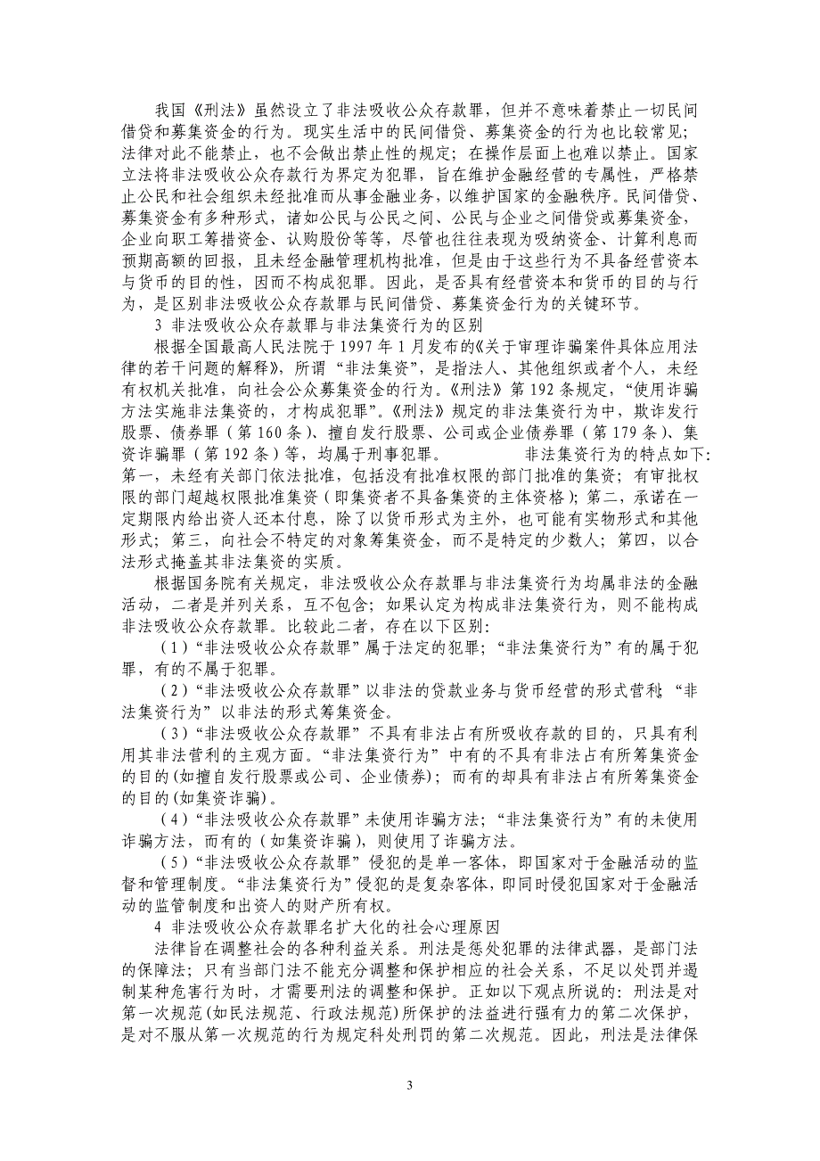 非法吸收公众存款罪的犯罪界限及其罪名适用_第3页