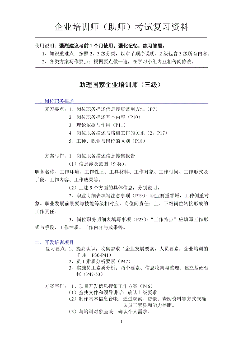 企业培训师(二 三级)复习资料_第1页
