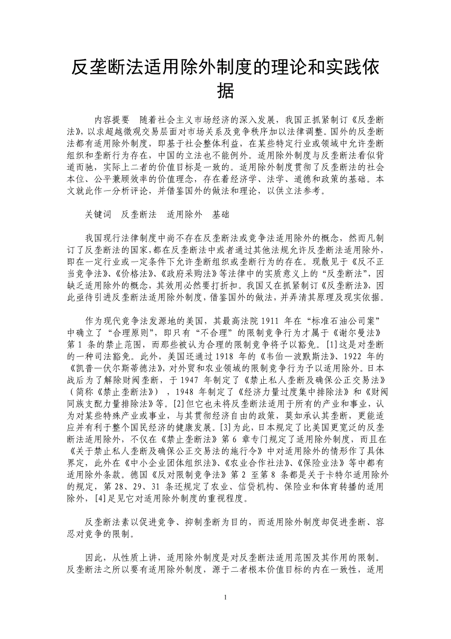 反垄断法适用除外制度的理论和实践依据_第1页