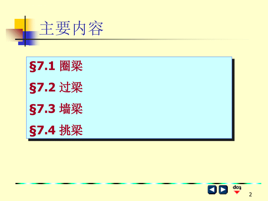 砌体结构教案-混合结构房屋其他结构构件_第2页