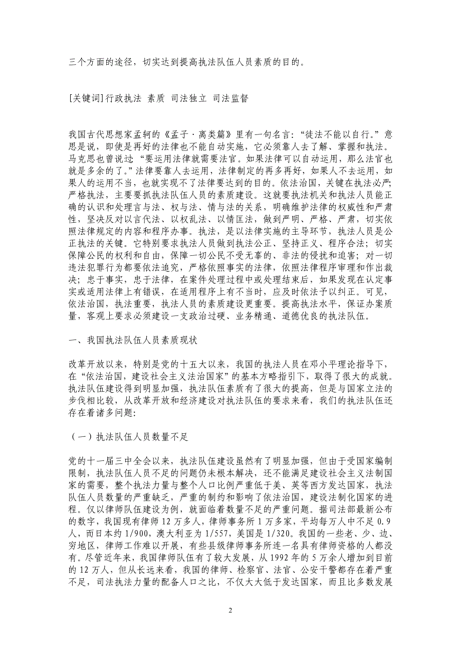 浅谈如何提高执法队伍人员素质_第2页