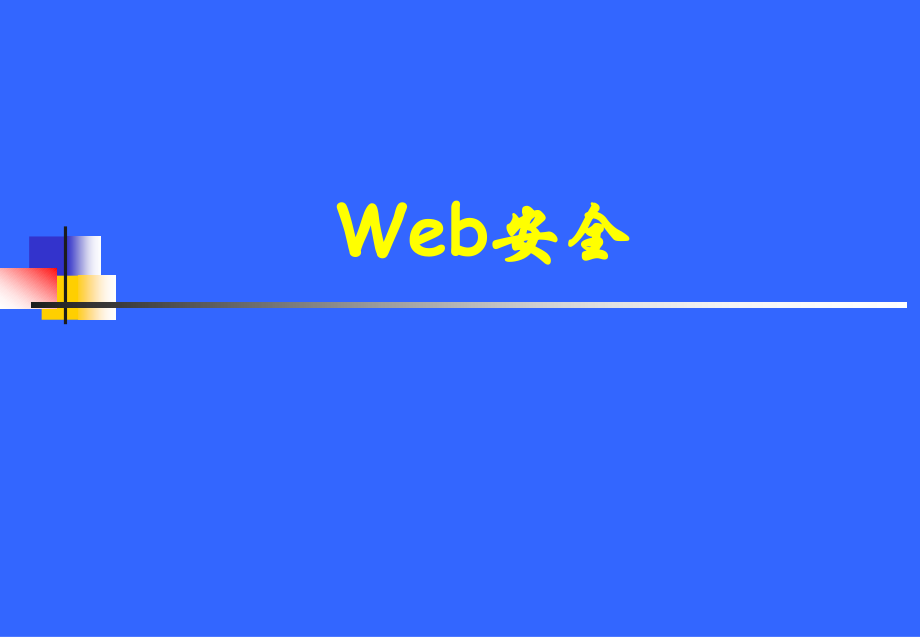 Web安全_第1页