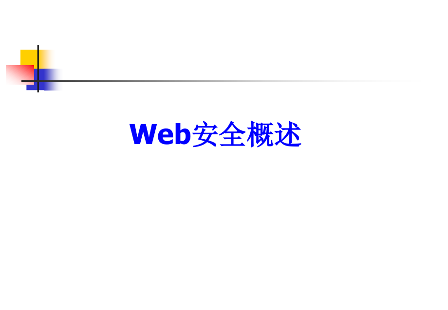 Web安全_第3页