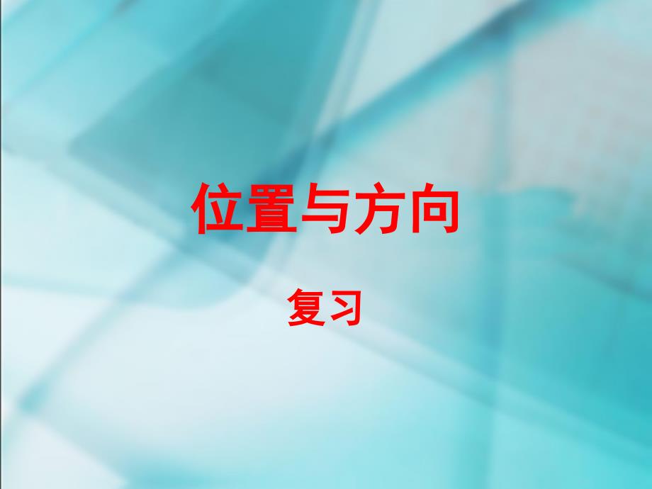 三年级下册第一单元位置与方向单元复习课件_第1页