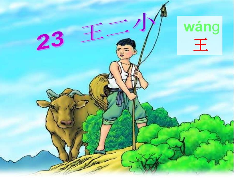 22.王二小_第3页