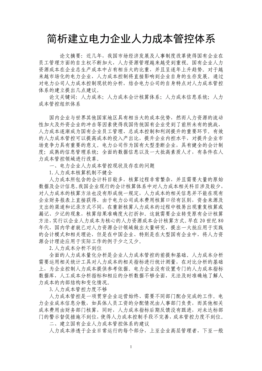 简析建立电力企业人力成本管控体系_第1页