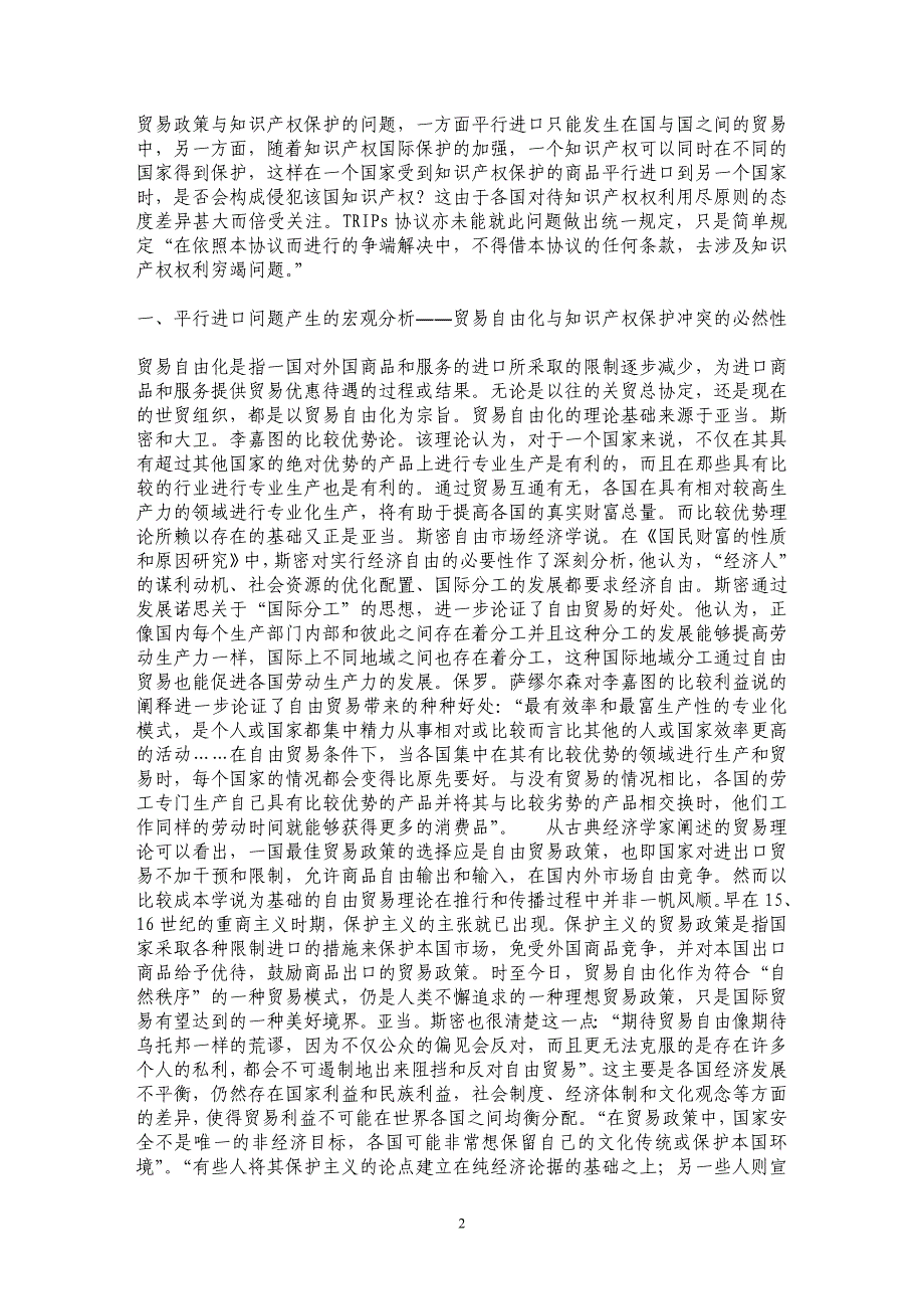 贸易自由化与知识产权保护的冲突与协调 ――商标权平行进口的竞争法分析_第2页