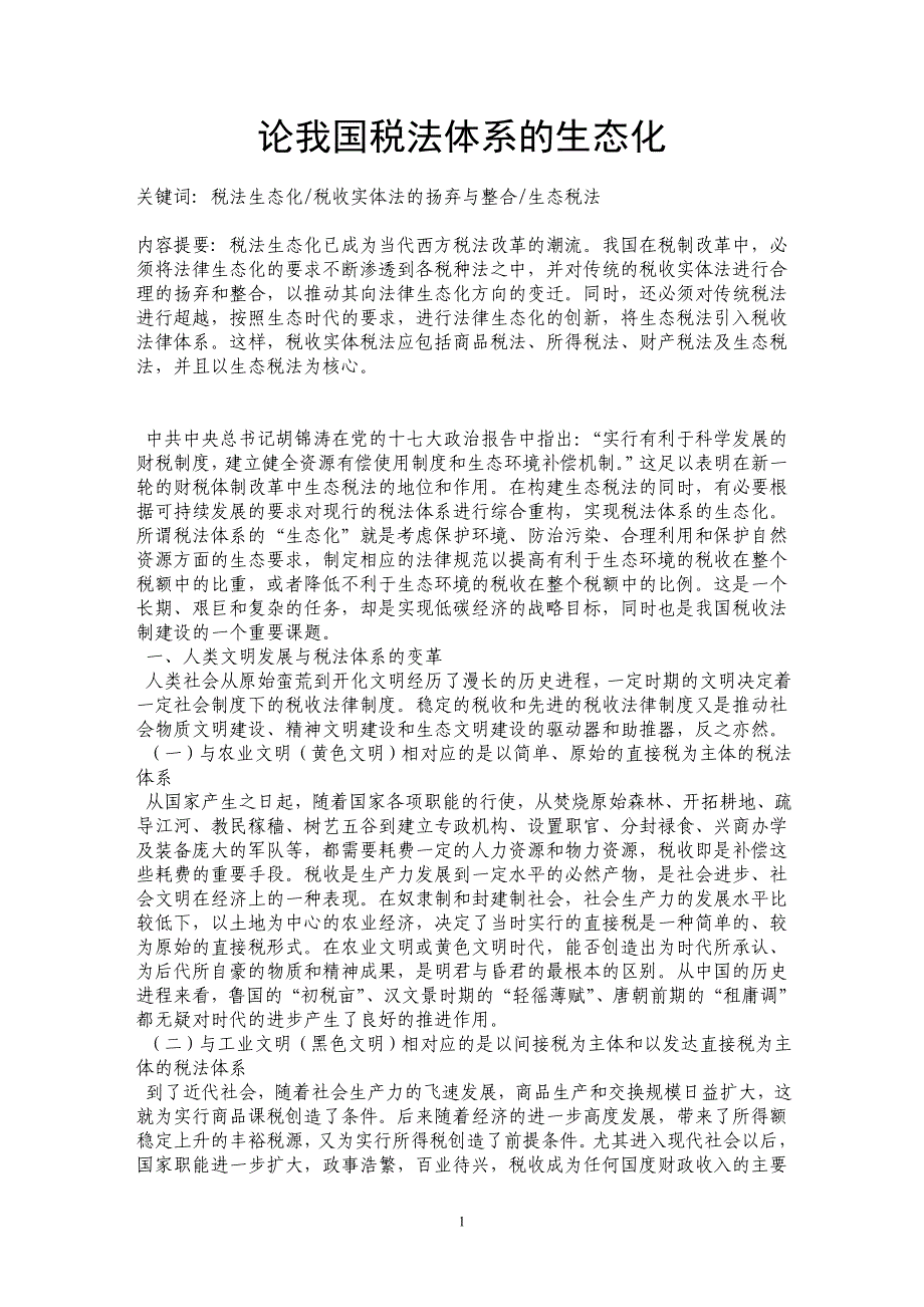 论我国税法体系的生态化_第1页