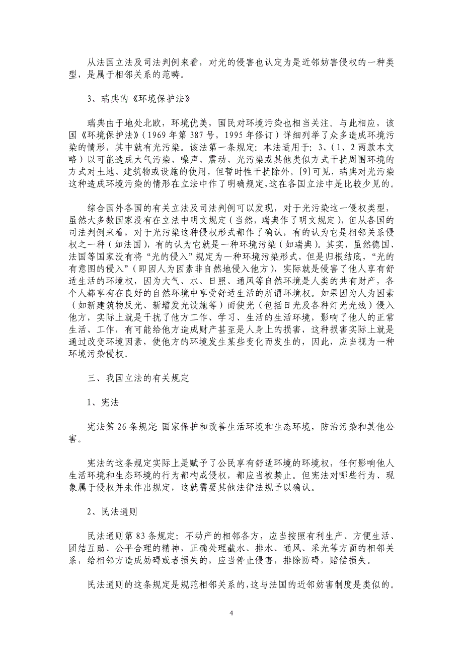 光污染侵权损害探析_第4页