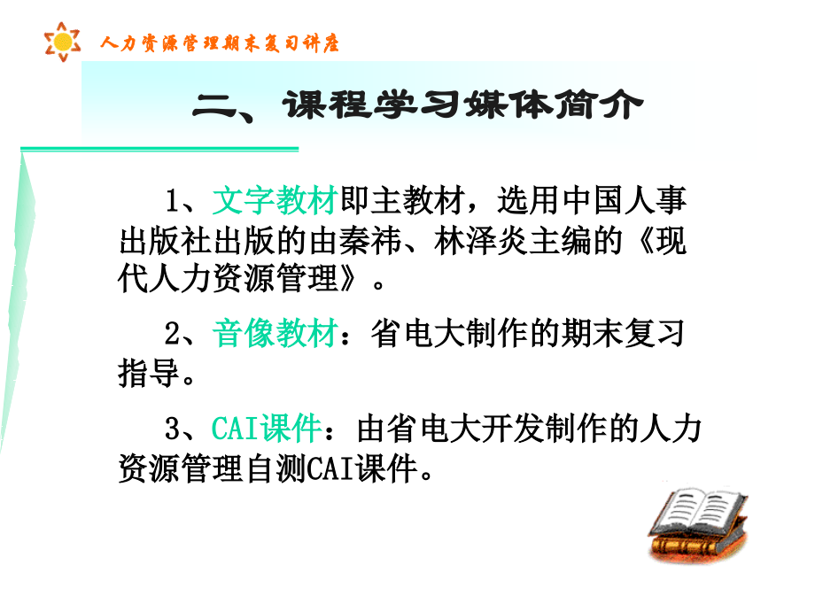 人力资源管理期末复习讲座_第4页