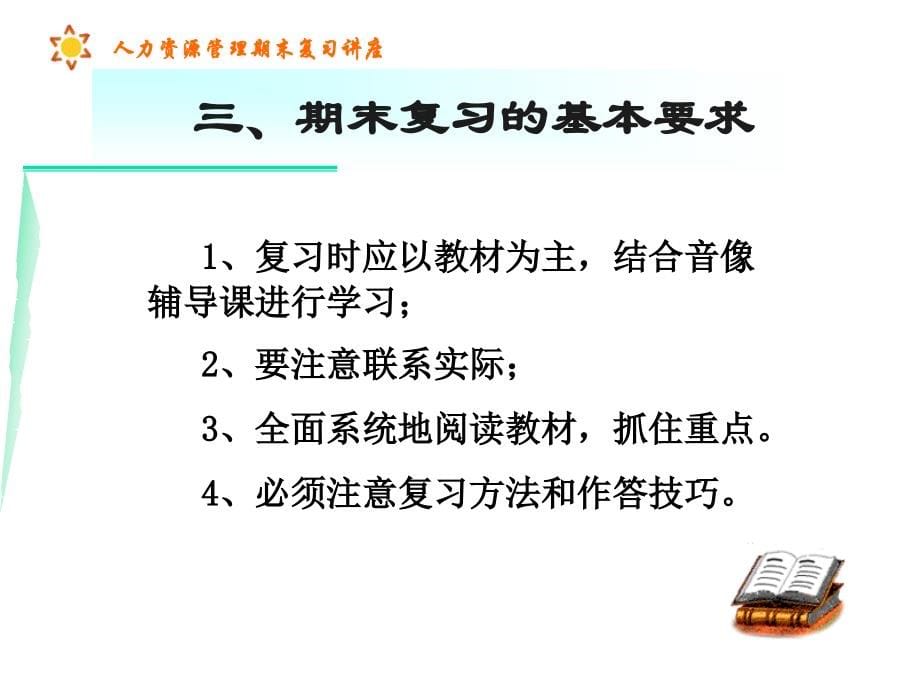 人力资源管理期末复习讲座_第5页