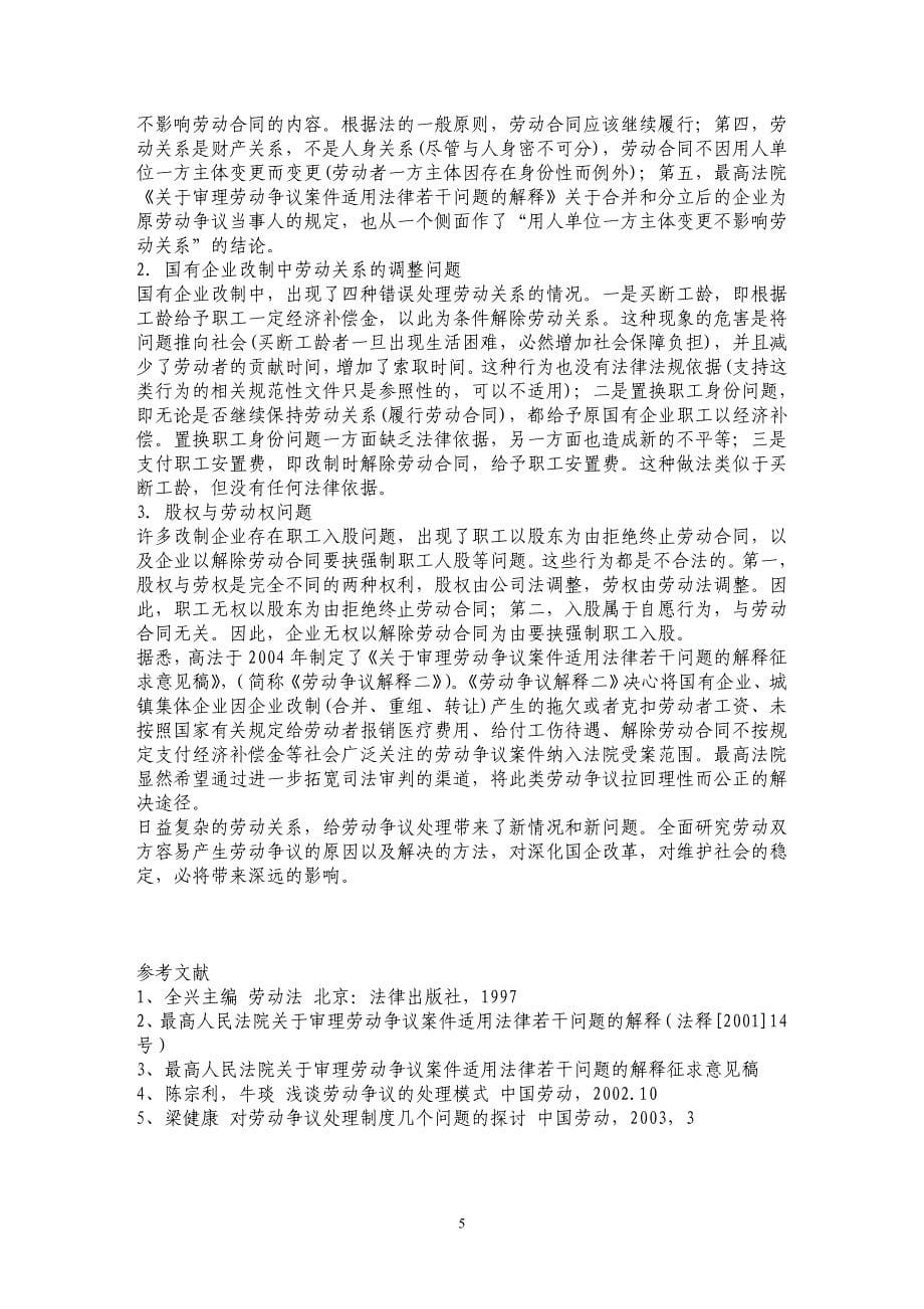 企业改制中劳动争议所涉及的若干法律问题探讨_第5页