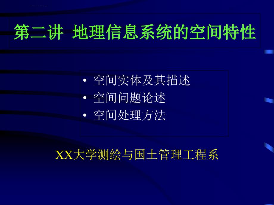 地理信息系统的空间特性_第1页