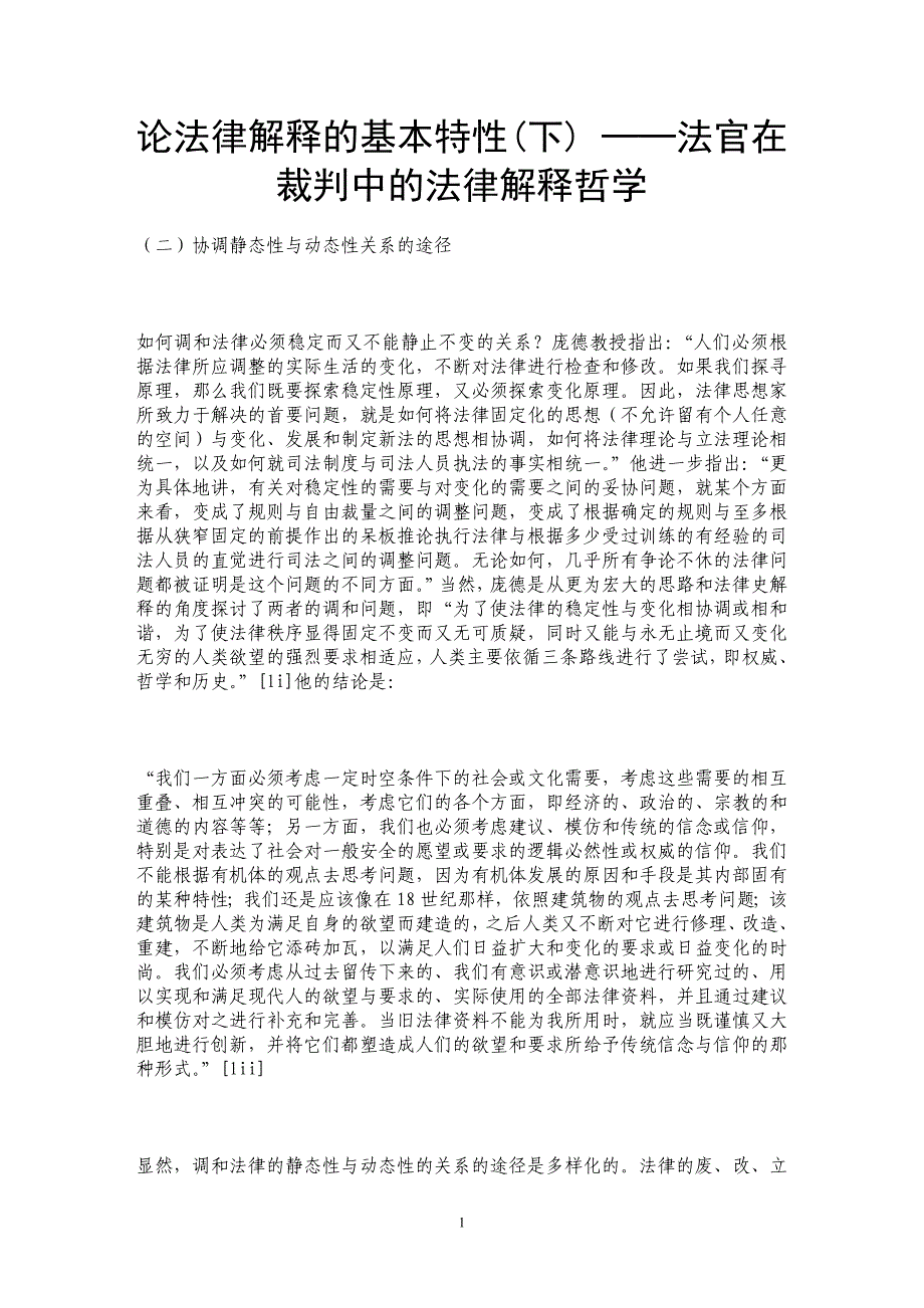 论法律解释的基本特性(下) ──法官在裁判中的法律解释哲学_第1页