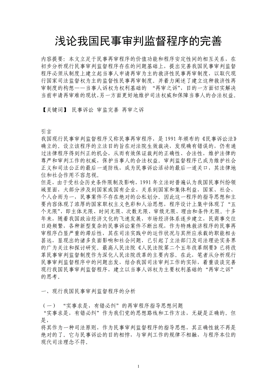 浅论我国民事审判监督程序的完善_第1页