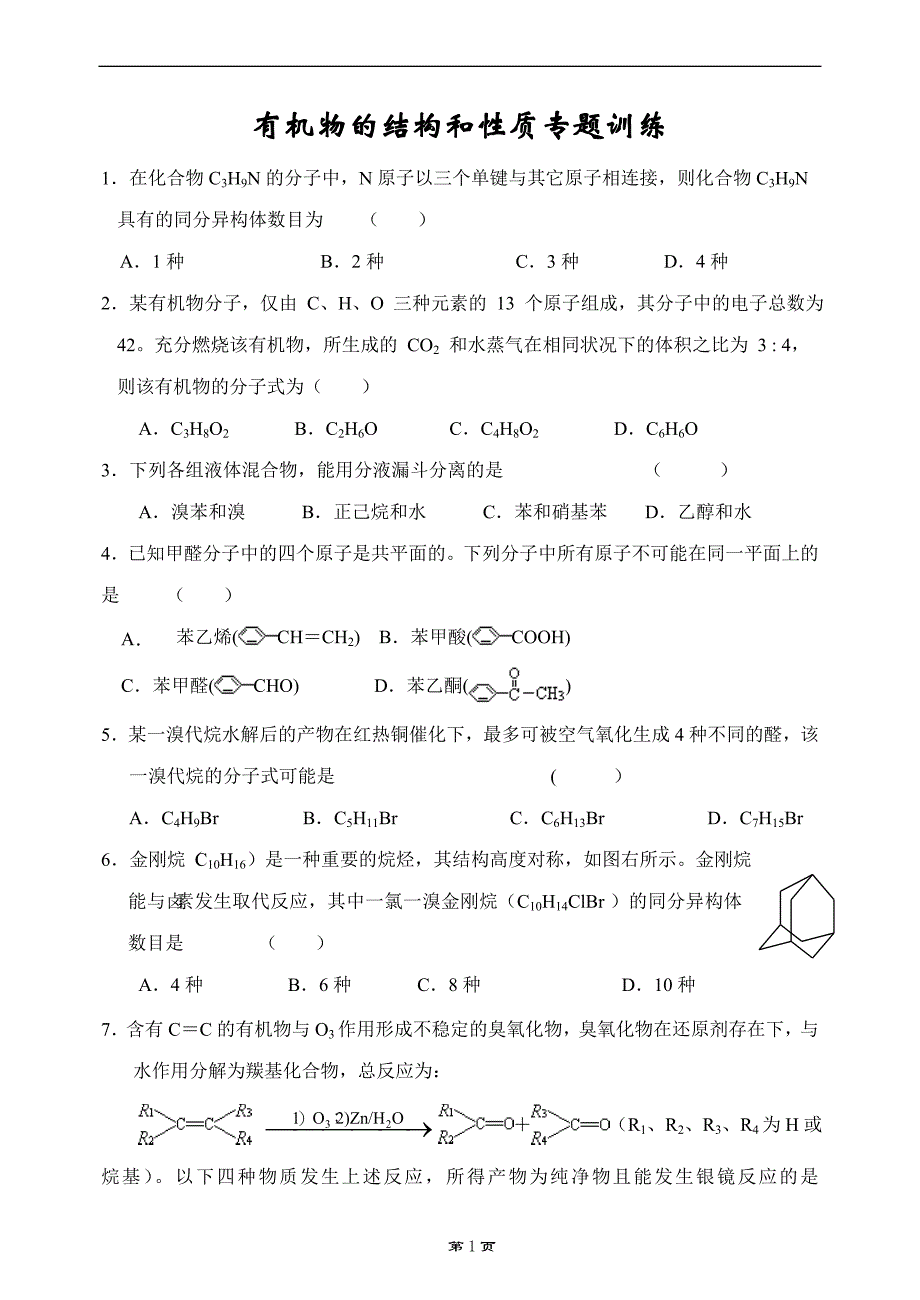 有机物的结构和性质专题训练_第1页