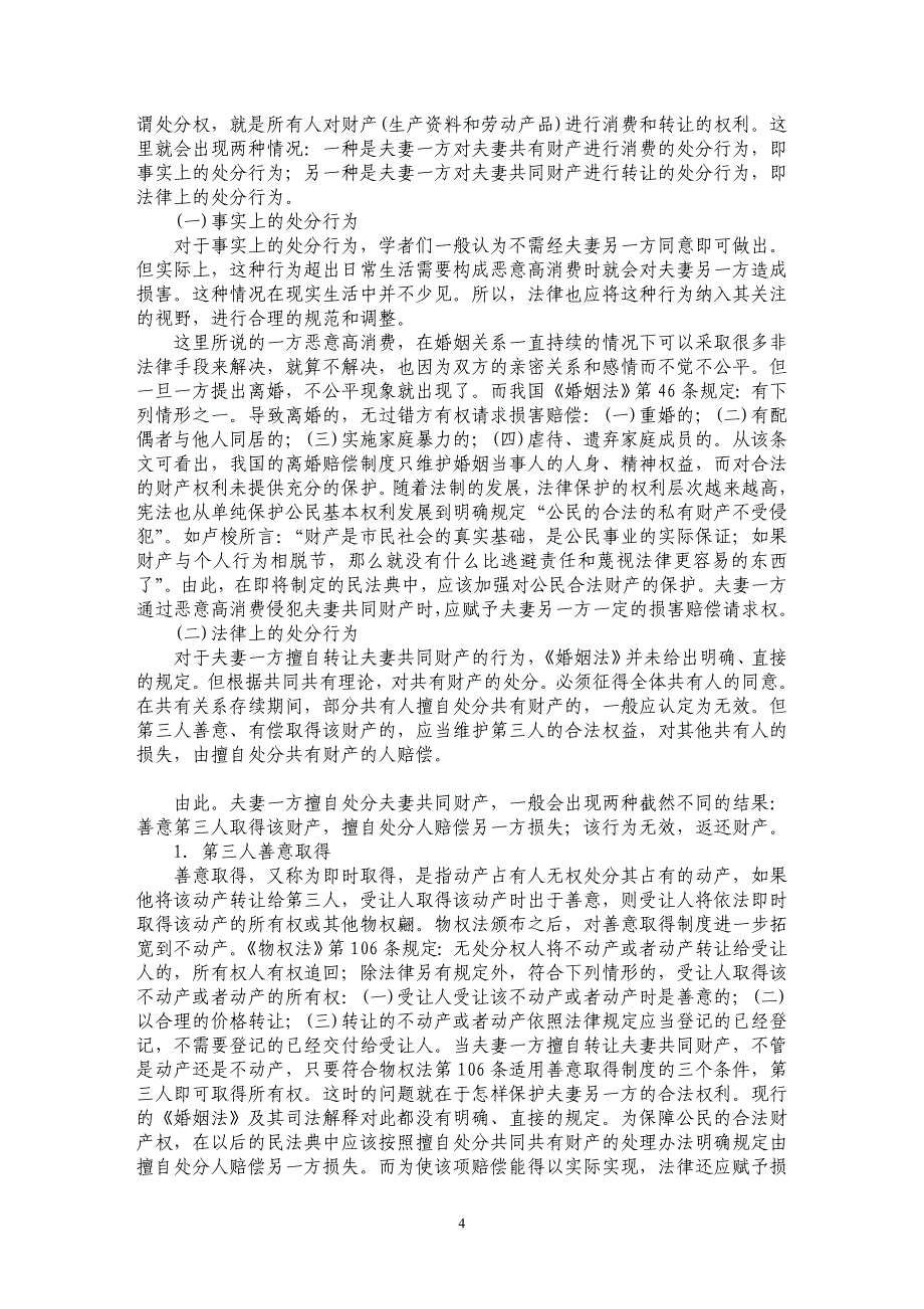 浅论夫妻财产制度实践问题研究_第4页