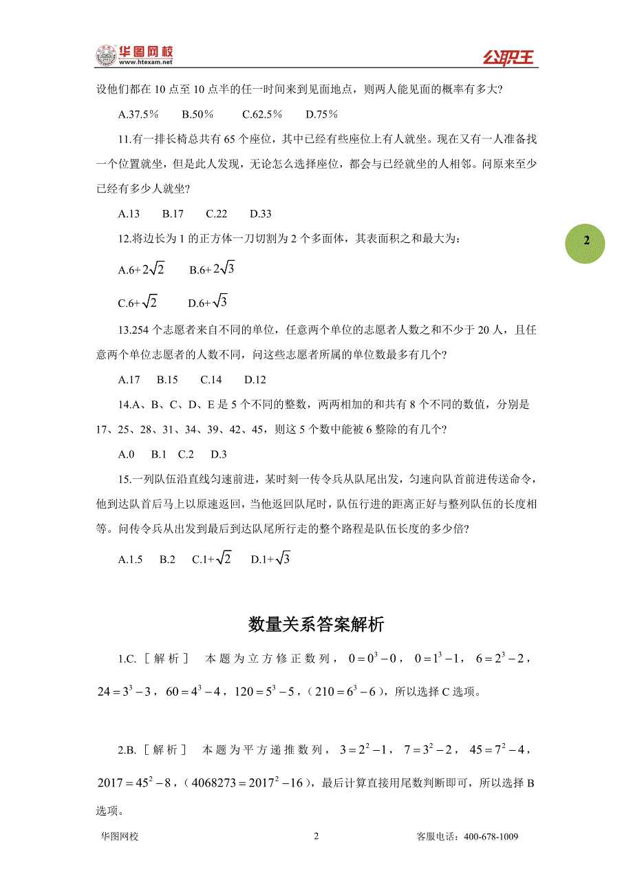 公务员联考行测真题及答案解析数量关系部分_第2页