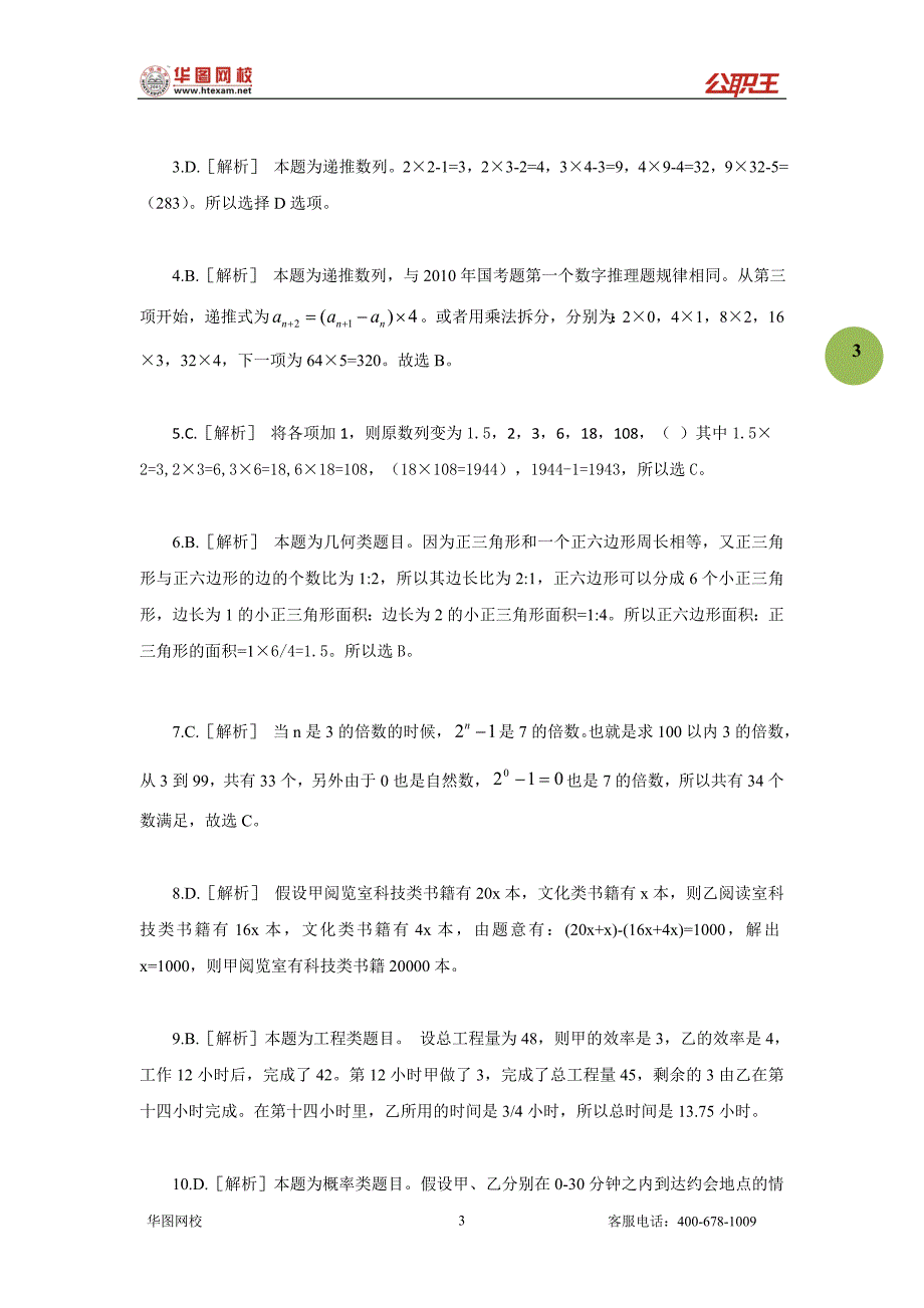 公务员联考行测真题及答案解析数量关系部分_第3页