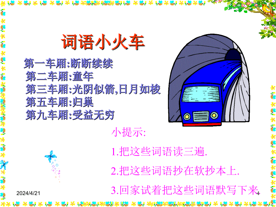 三年级语文和时间赛跑12_第4页