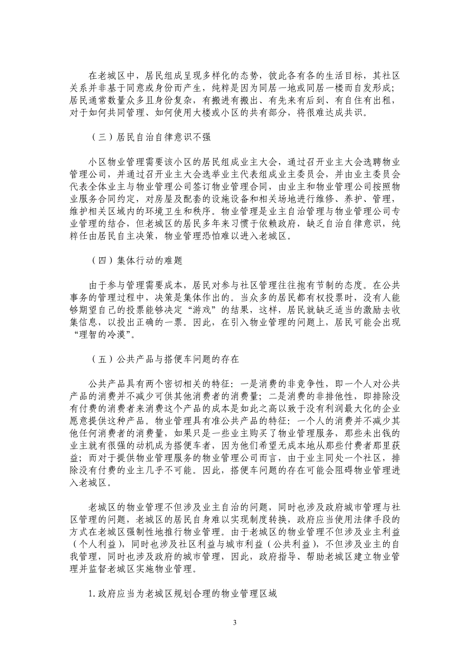 广州市老城区物业管理对策研究_第3页