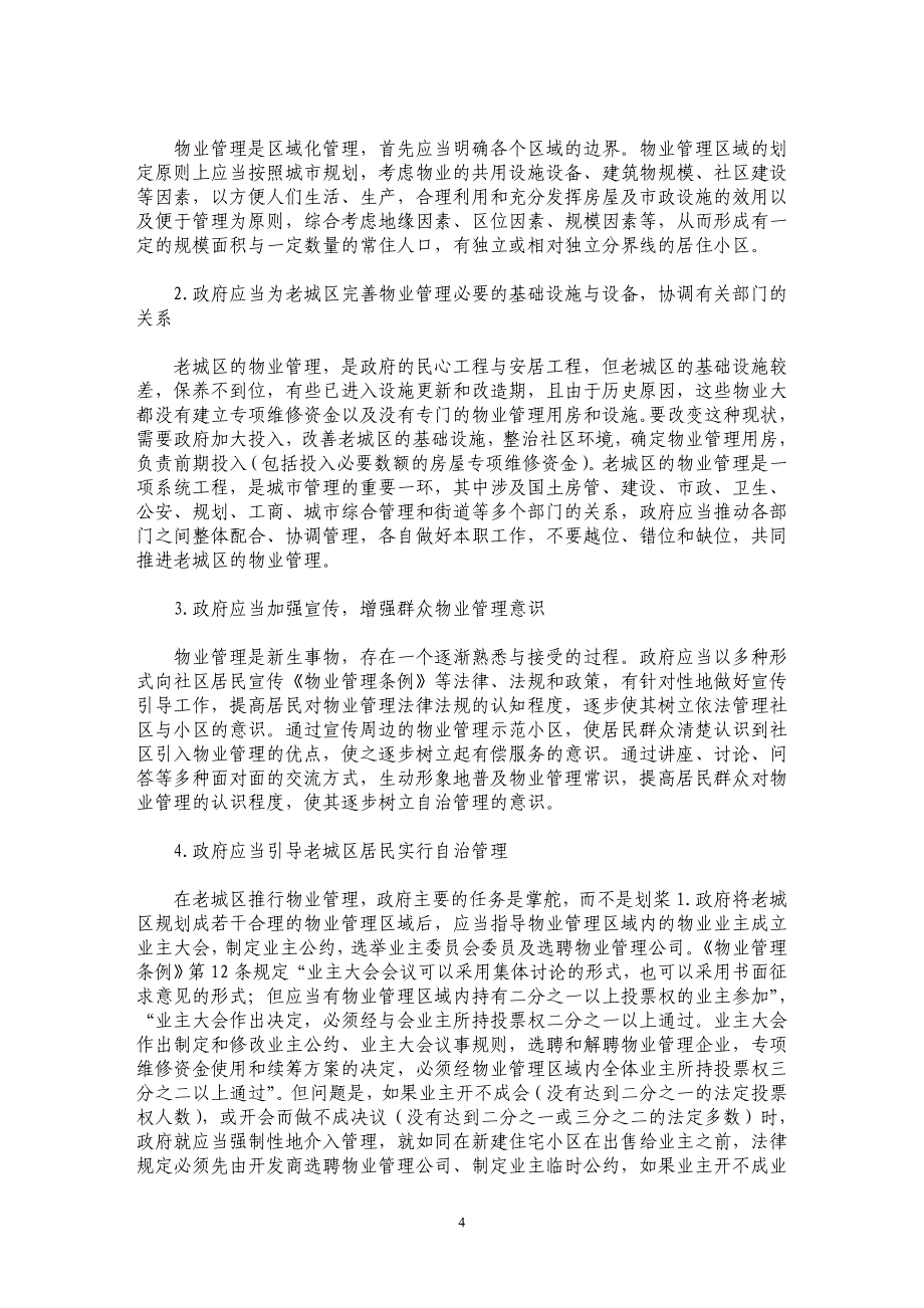 广州市老城区物业管理对策研究_第4页